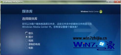 Win7系统下多媒体中心添加图片文件夹的方法5