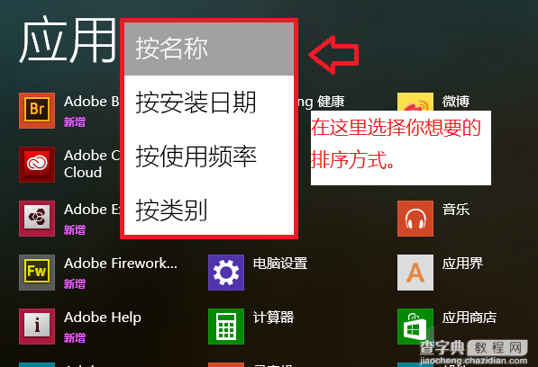 在win8.1的应用菜单中修改默认排序的方法1