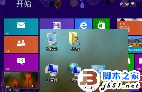 在Win8系统中轻松打造熟悉的Windows系统的传统桌面环境方法介绍1