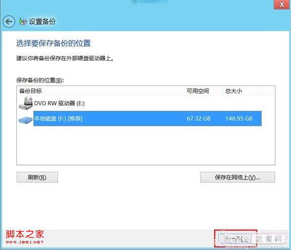 win8系统的计划备份使用教程在固定时间进行数据备份4