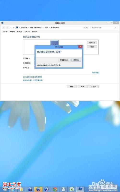 windows8系统屏幕分辨率及横向/竖向屏幕显示模式设置图解4