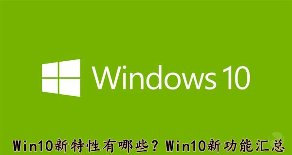 Win10系统新特性有哪些？Win10新功能汇总介绍1