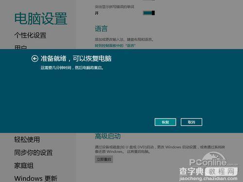 Win8中文版的系统恢复与初始化系统功能与Ghost一决高下4