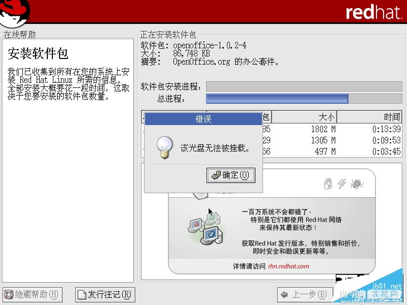 VMware安装RedHat Linux系统时出现该光盘无法被挂载错误怎么办？2