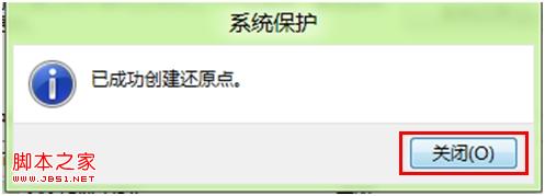 怎么创建windows8系统还原点具体步骤5