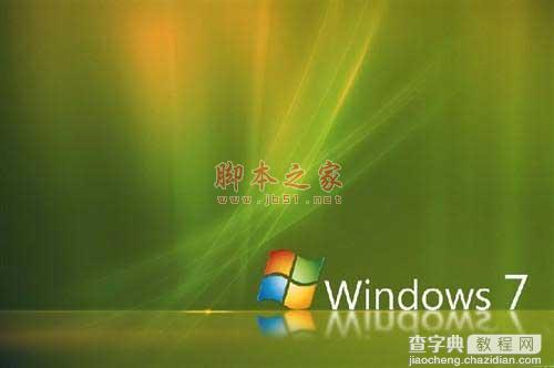 三个实用Win7系统配置技巧分享1