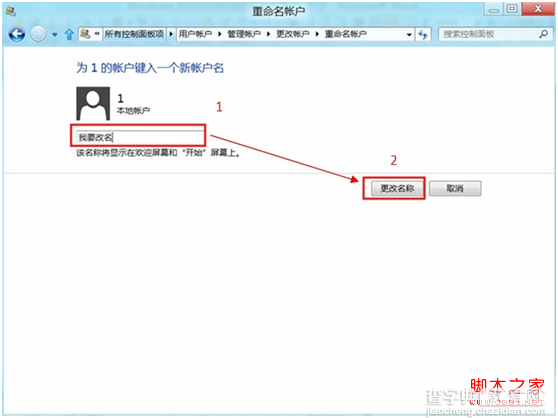 win8系统怎么更改用户账户名称6