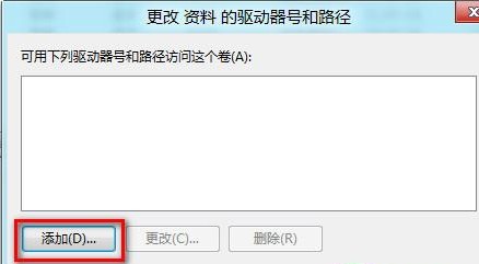 Win8磁盘驱动器号丢失在计算机中无法找到并打开分区4