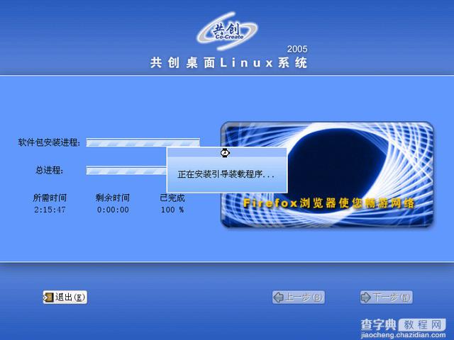 共创桌面Linux 2005光盘启动安装过程详细图解31