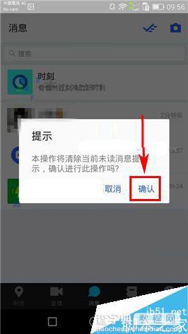 陌陌app如何清除未读消息提示?3