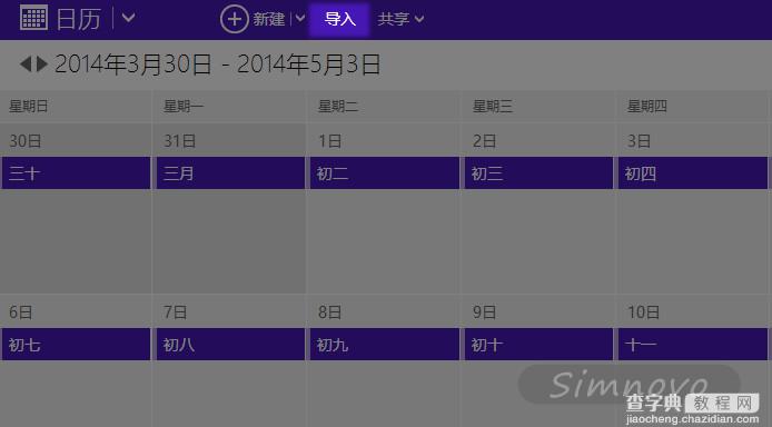 给Windows 8.1中的日历应用添加农历和天气显示的小技巧2