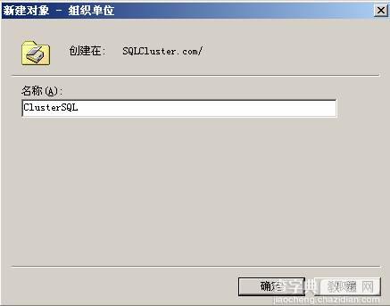 在VMWare中配置SQLServer2005集群 Step by Step(三) 配置域服务器23