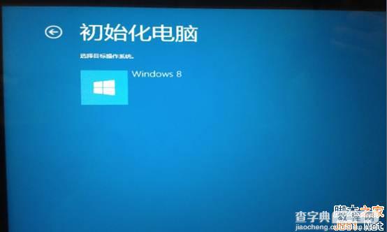 Win8系统一键恢复功能使用方法实例讲解6