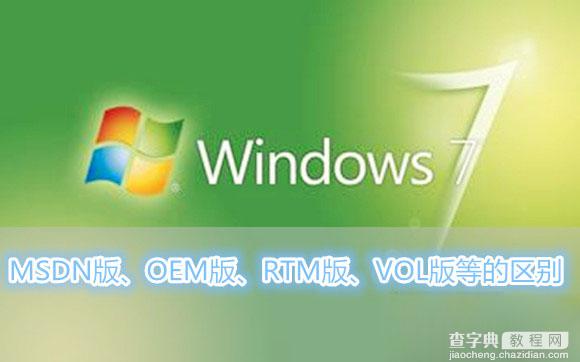 Win7系统MSDN版、OEM版、RTM版、VOL版各是什么意思以及各版本之间的区别有哪些1