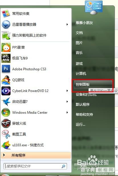 教你win7系统下远程桌面连接设置方法1