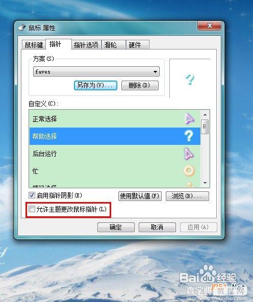 怎样修改win7鼠标指针 win7鼠标指针怎么换7