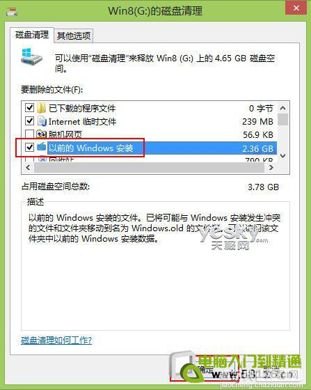 Win8升级后电脑中的旧系统备份文件正确的清除方法6