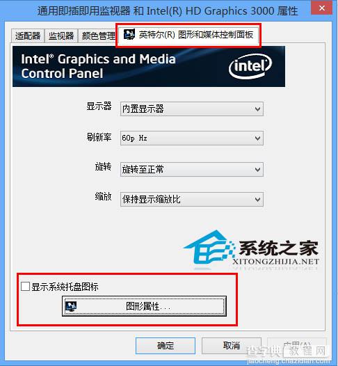 Win8右下角通知区域没有英特尔显卡图标该如何让它出现2