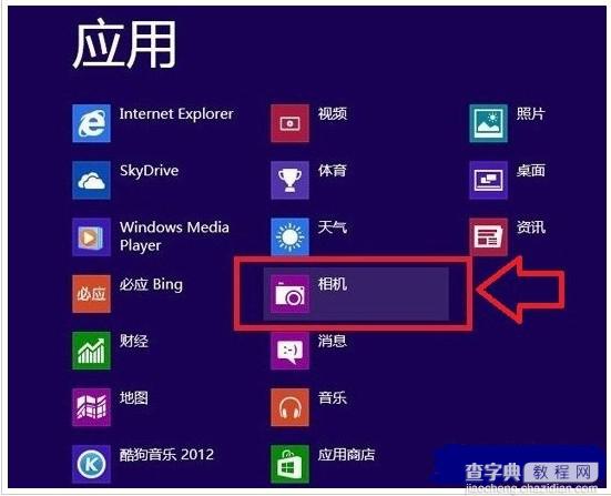 Win8系统摄像头打开和设置的方法图解3