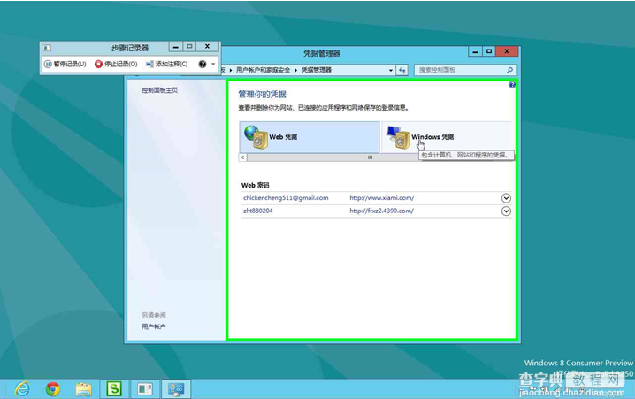 Windows8系统如何管理自动登录的凭据或者windows凭据5