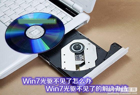 Win7光驱不见了怎么办 Win7系统光驱图标不见了的解决办法1