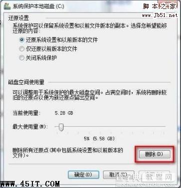 Win7系统如何删除还原点图文详解3