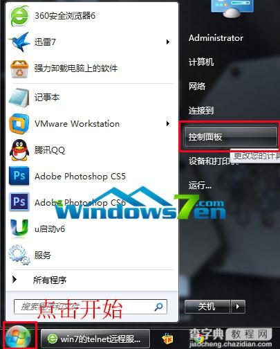 Win7旗舰版无法使用远程登录如何开启telnet服务1