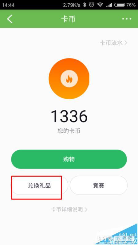 咕咚运动app怎么使用咕咚卡币兑换礼品?4