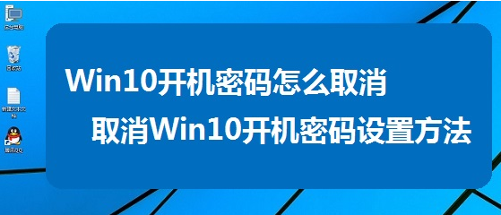 Win10系统开机密码怎么取消不想每次开机都要输入开机密码1