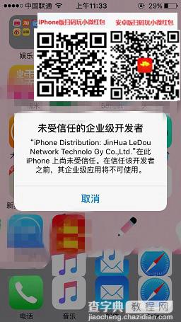 小微红包打不开解决办法 小微红包提示未受信任的企业1