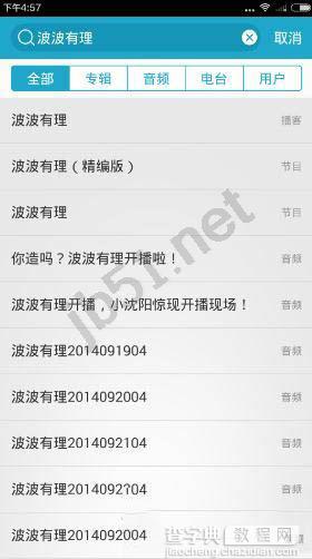 听听FM如何搜索自己喜欢的节目3
