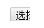 HTML中文件上传时使用的<input type=