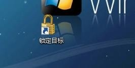 Windows7系统锁定计算机的快捷方式如何设置?10