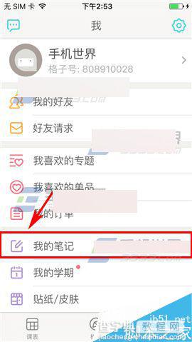 课程格子app怎么将笔记设置私密笔记?2