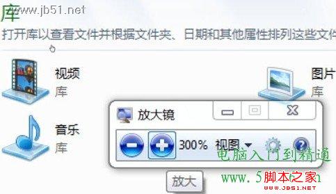 教你轻松调用Windows 7系统的放大镜功能1