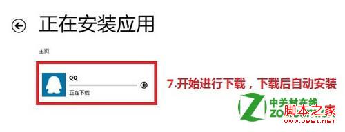 windows8怎么在应用商店下载软件安装应用7