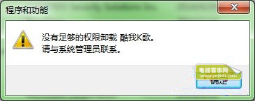 win7系统卸载软件提示用户权限不足没有管理员权限1