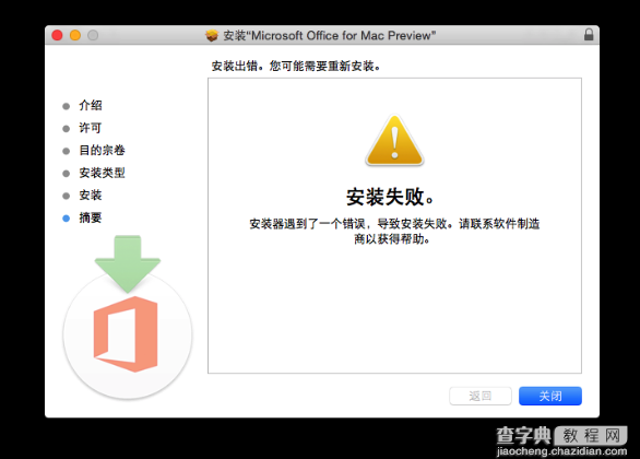 Office 2016 Mac版安装失败怎么办？Office 2016Mac版安装失败解决方法1