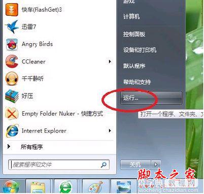 Win7运行命令的打开方法 Win7运行命令大全(45个)5