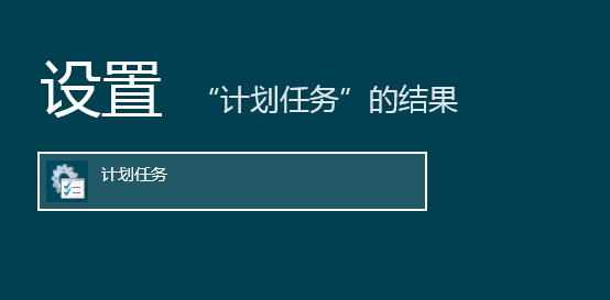 使用计划任务实现Win8启动时快速越过Metro界面直接进入桌面8