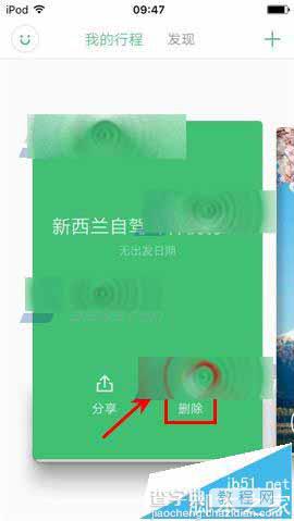 穷游行程助手app怎么删除行程?2