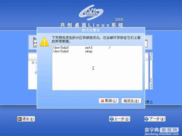 共创桌面Linux 2005光盘启动安装过程详细图解20