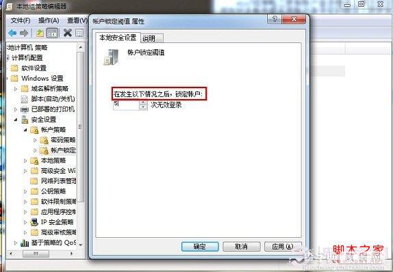 win7利用组策略设置电脑开机登录密码次数限制技巧图解3