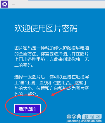 Win10系统如何设置图片密码滑动手势登陆6