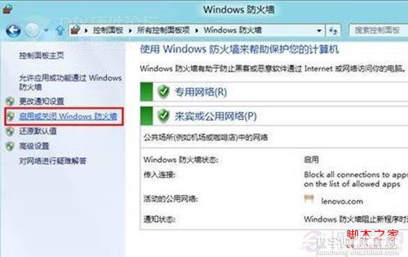 win8怎么关闭防火墙?WIN8自带防火墙启用或关闭方法4