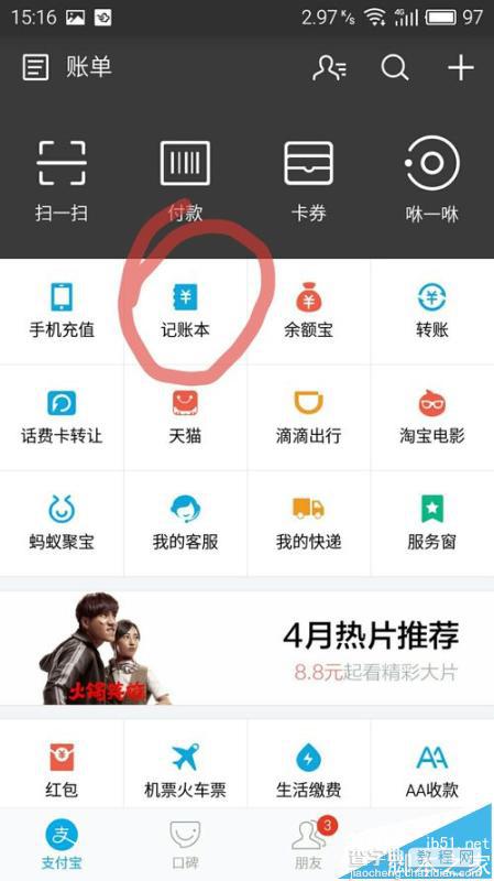 支付宝app中的记账本该怎么记账?3