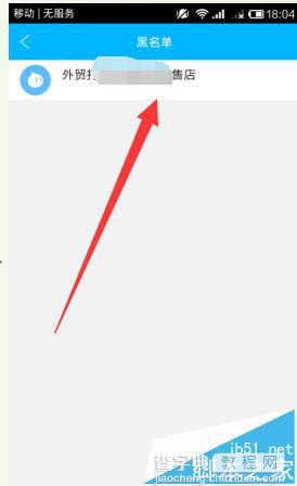 阿里旺旺手机怎么将误加入黑名单的朋友移出来?5