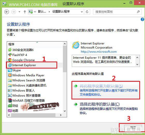 Win8.1怎么设置默认浏览器将喜欢的浏览器设置为默认4