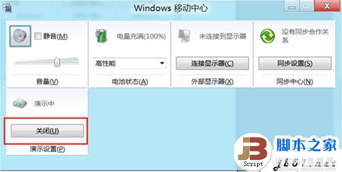 在Windows 8中开启或关闭演示模式的方法(图)4