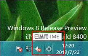 Win8提示“已禁用IME”的解决方法1